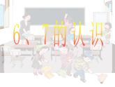 人教版一年级数学上册 《6和7》5课件