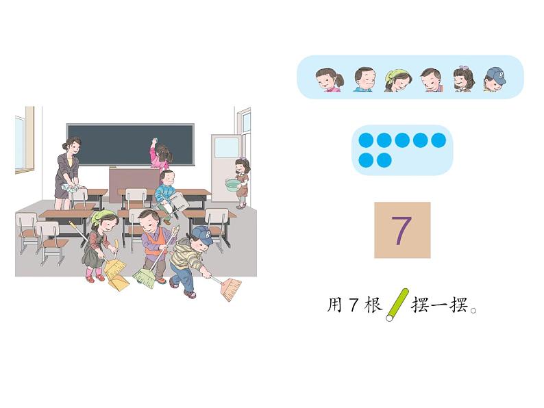 人教版一年级数学上册 《6和7》5课件第4页