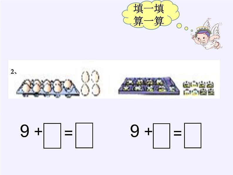 人教版小学数学 9加几(4)课件第8页