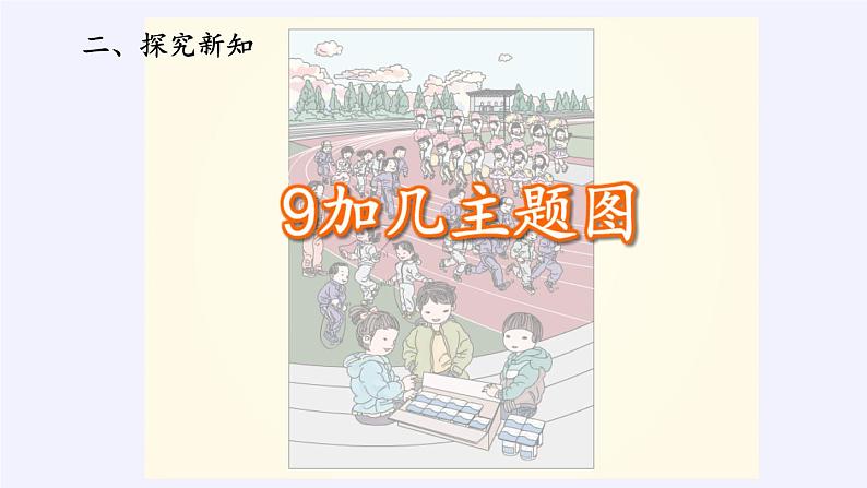 人教版小学数学 9加几(2)课件第3页