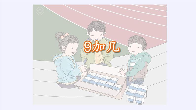 人教版小学数学 9加几(2)课件第7页