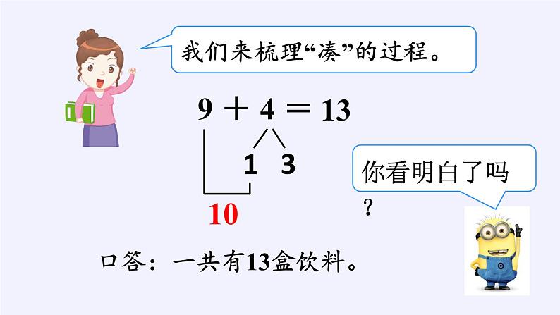 人教版小学数学 9加几(2)课件第8页