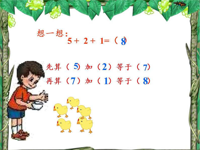 人教版小学数学 连加连减(5)课件第8页