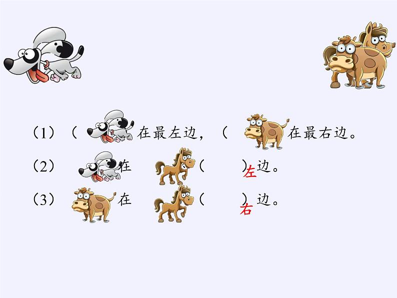 人教版小学数学 左、右(3)课件03