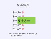 人教版小学数学 8、7、6加几课件