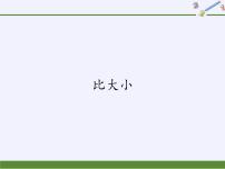 人教版一年级上册比大小教案配套ppt课件