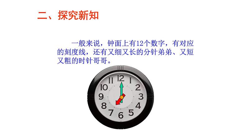 人教版一年级数学上册   认识钟表课件第7页