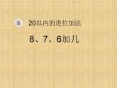 人教版一年级数学上册 《8、7、6加几》课件