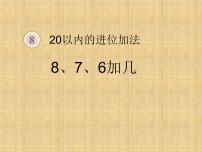 人教版一年级上册8 20以内的进位加法8、7、6加几课前预习ppt课件