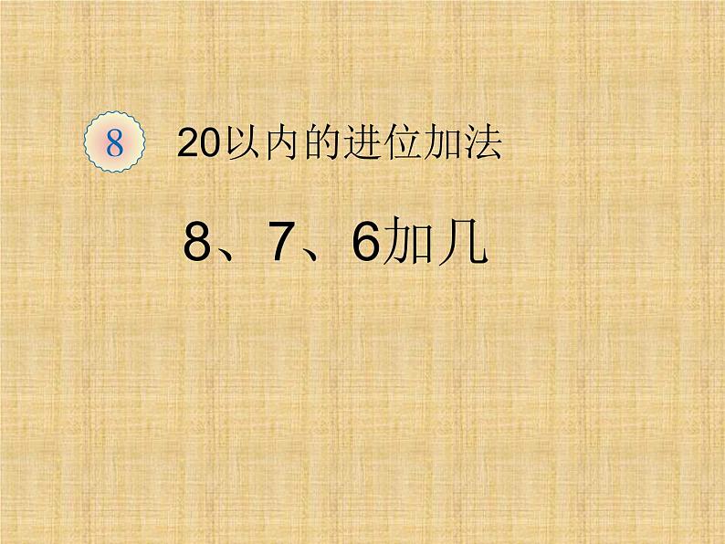 人教版一年级数学上册 《8、7、6加几》课件第1页