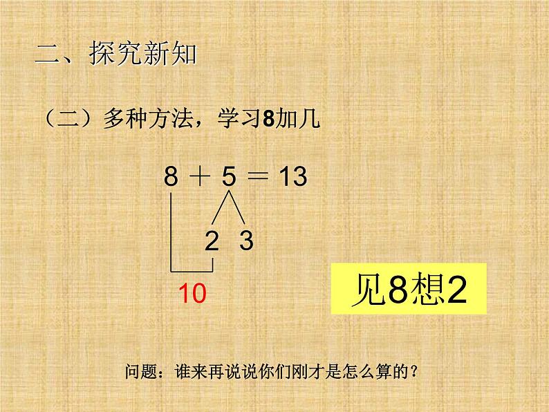 人教版一年级数学上册 《8、7、6加几》课件第5页