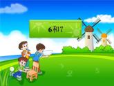 人教版一年级数学上册 《6和7》2课件