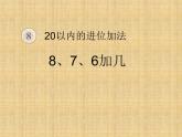 人教版一年级数学上册 《8、7、6加几》3课件