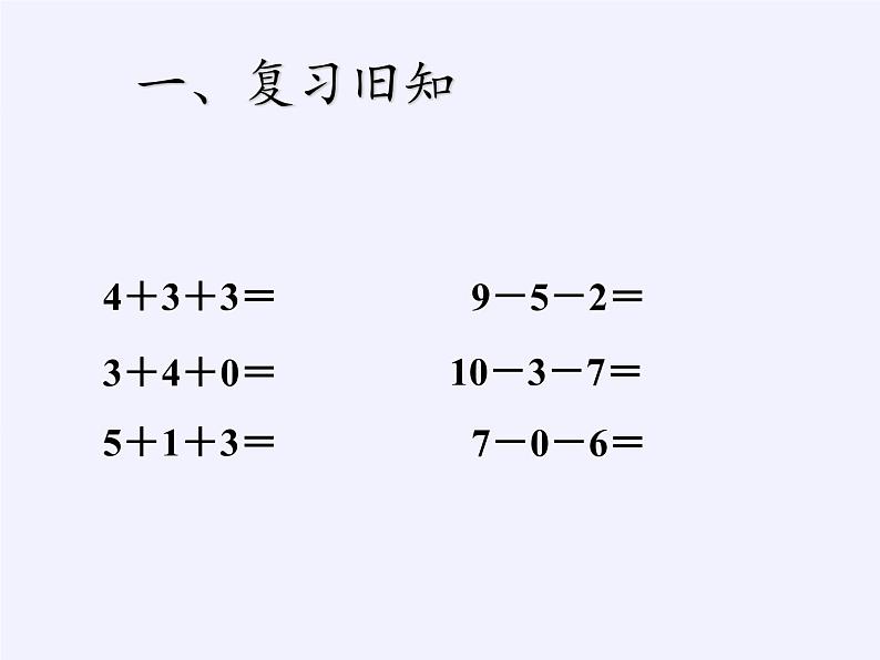 人教版小学数学 加减混合课件第2页