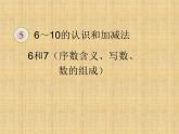 人教版一年级数学上册 《6和7》6课件