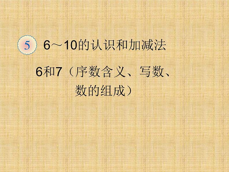 人教版一年级数学上册 《6和7》6课件第1页