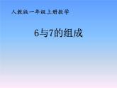人教版一年级数学上册 《6和7的组成》课件