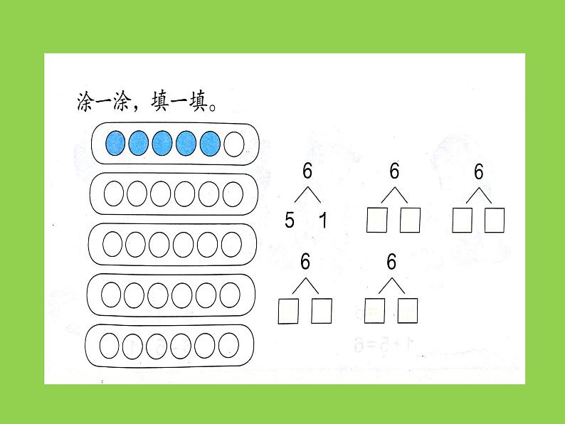 人教版一年级数学上册 《6和7的组成》课件第6页