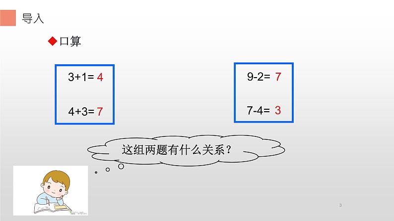 人教版小学数学第五单元 连加连减微课课件03