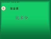 人教版一年级数学上册 1.2 比多少(1)课件