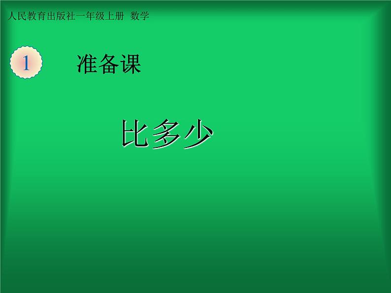 人教版一年级数学上册 1.2 比多少(1)课件第1页