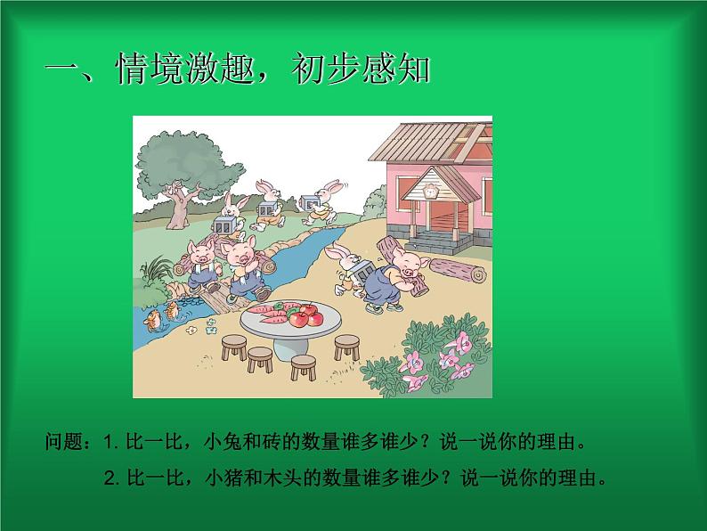 人教版一年级数学上册 1.2 比多少(1)课件第3页