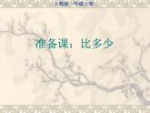 人教版一年级数学上册 1.2 比多少(4)课件