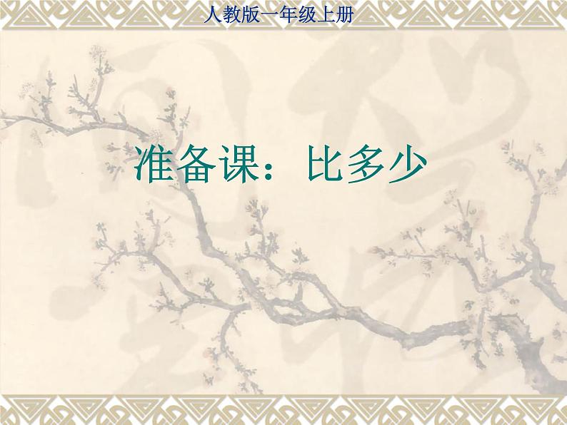 人教版一年级数学上册 1.2 比多少(4)课件01