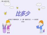 人教版一年级数学上册 1.2 比多少(2)课件