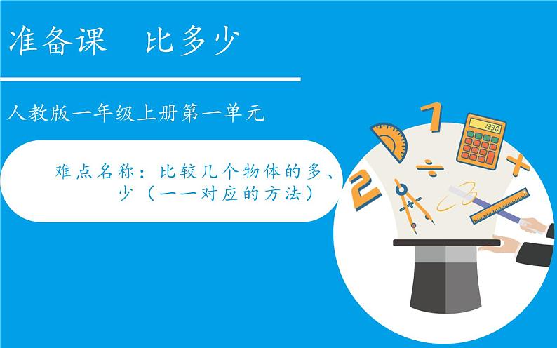 人教版一年级数学上册 1.2 比多少(1)课件第1页