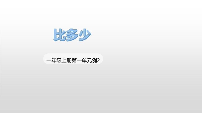 人教版一年级数学上册 1.2 比多少(3)课件第1页