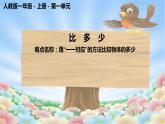人教版一年级数学上册 1.2 比多少(6)课件