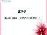 人教版一年级数学上册 1.2 比多少(5)课件
