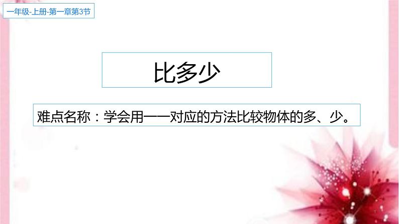 人教版一年级数学上册 1.2 比多少(5)课件01