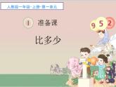 人教版一年级数学上册 1.2 比多少(7)课件