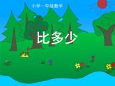 人教版一年级数学上册 1.2 比多少(5)课件