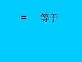 人教版一年级数学上册 1.2 比多少(5)课件