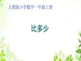 人教版一年级数学上册 1.2 比多少(4)课件