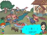 人教版一年级数学上册 1.2 比多少(4)课件