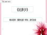 人教版一年级数学上册 1.2 比多少(6)课件