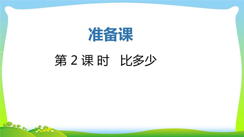 人教版一年级数学上册 1.2 比多少(7)课件第1页