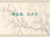 人教版一年级数学上册 1.2 比多少(9)课件