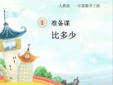 人教版一年级数学上册 1.2 比多少(9)课件