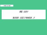 人教版一年级数学上册 1.2 比多少(8)课件