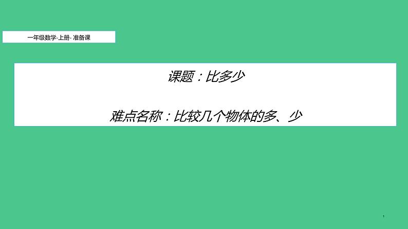 人教版一年级数学上册 1.2 比多少(8)课件第1页