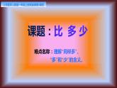 人教版一年级数学上册 1.2 比多少(10)课件