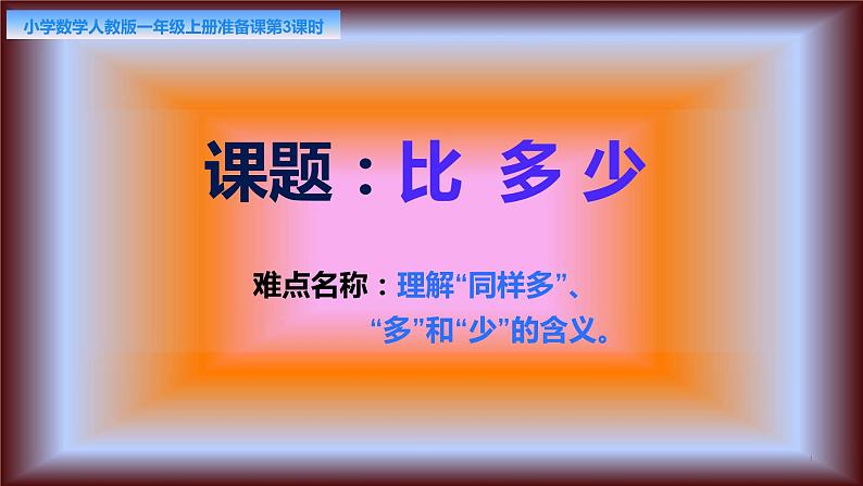 人教版一年级数学上册 1.2 比多少(10)课件第1页