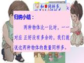 人教版一年级数学上册 1.2 比多少(10)课件