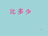 人教版一年级数学上册 1.2 比多少(12)课件