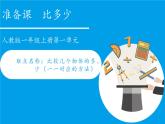 人教版一年级数学上册 1.2 比多少(12)课件